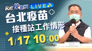 0117蔡炳坤副市長視察北市疫苗接種站工作狀況｜民視快新聞｜