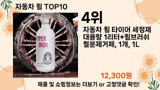 오늘은 뭘살까? 자동차 휠 추천 Top10 ll 가격 평점 후기 비교