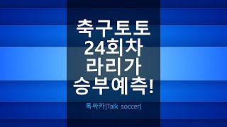 [축구토토] 2023년 축구토토 승무패 24회차 라리가 승부예측!! 지로나 레알마드리드 AT마드리드 마요르카 라요바예카노 바르셀로나 벤제마 이강인 베트맨토토 스포츠토토 톡싸카