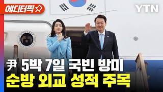 [에디터픽] 尹, 5박 7일 국빈 방미.. ”순방 외교 성적 주목“ / YTN