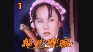 (1977)絕代雙驕 第 01 集