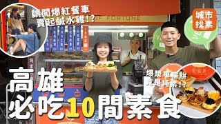 城市找素再一發！高雄必吃10間素食🔥素食麥當勞、爆漿車輪餅、3間爆紅餐車、超平價拉麵🍜