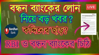 বন্ধন ব্যাংকের লোনে ছাড়, কদ্দিন ছাড় দিলো রিজার্ভ ব্যাঙ্ক, বিজ্ঞপ্তি দেখুন | Bandhan Bank Loan News