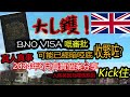 大l鑊 bno visa嘅審批可能已經暗啞底收緊咗 2024年6月真實個案分享 bno 移英可能愈嚟愈難