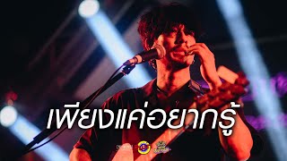 เพียงแค่อยากรู้ - LHAM Somphol [Live] @ RINMA Summer