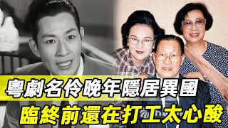 粵劇名伶羅劍郎晚年隐居異國，81歲無藥可醫被病痛折磨而死，現臨終前還在打工太心酸 #粵劇 #羅劍郎 #娛記太太