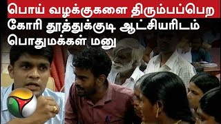 Tuticorin people handed over petition to collector to release them from false cases