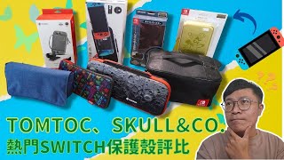 你沒想到這些殼有這種問題，熱門Switch保護殼評比，TOMTOC、骷髏頭SKULL&CO、HORI硬盒軟盒、寶可夢聯名保護殼。