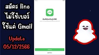 สมัคร LINE ไม่ใช้เบอร์มือถือ ใช้เมล #05/12/2566