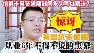 停息挂账 | 解决债务需要多久？6年债务博主告诉你解决债务这些坑，避免上当受骗，协商还是靠自己，领取教程加微信