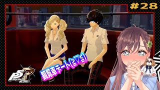 【P5R】 #28  (9/20～) はじめてのペルソナ5 ザ・ロイヤルを更にたっぷりと楽しみたい😊(ネタバレあり)【初見実況】