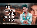 bondhu tomar bari tomar ghor বন্ধু তোমার বাড়ি তোমার ঘর radoyan tamim hridoy cover song 2022