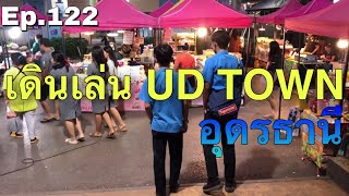 Ep.122 พาเดินเล่นช่วงเย็นที่ยูดีทาวน์ (UD TOWN) แหล่งรวมร้านช้อปปิ้งและของกินอุดรธานี