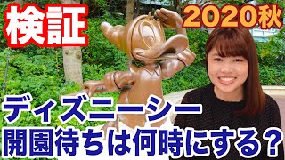 【検証】東京ディズニーシーの開園待ちを調査！2箇所あるエントランス、空いてる方はどっち？！