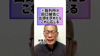 【弁護士解説】田口翔被告「保釈中のTwitter」許される？ヒカルさん質問4630万円誤送金問題#shorts