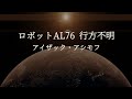 【短編sf】ロボットal76行方不明 アイザック・アシモフ プレミア公開