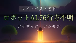 【短編SF】ロボットAL76行方不明 | アイザック・アシモフ | プレミア公開