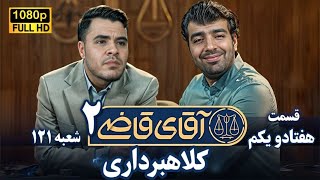 سریال آقای قاضی 2 - پرونده هفتادو یکم - کلاهبرداری از رفیق | Serial Aghaye Ghazi 2 - Part 64