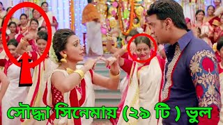 যৌদ্ধা সিনেমায় (২৯ টি) ভুল।। Yoddha Movie (29 Mistake)।। Jodha movie 2020।। Bengali Movie 2.0