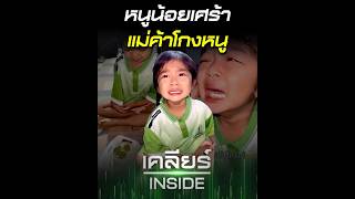 เคลียร์INSIDE : ใครแกล้งหนู เอ๊ะ #ไก่หายไปไหน หนูน้อยเศร้า ก่อนจะพบความจริงสุดพีคคคค