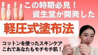 【この時期必見】化粧水・乳液の塗り方で肌が変わる！資生堂が開発した軽圧式塗布法でモチモチ肌に✨