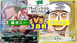 ONE PIECEフラッグシップバトル〜3回戦〜緑ボニーvs黄エネル