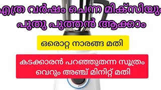 22 വർഷം പഴക്കം ചെന്ന മിക്സിയും 5 മിനിറ്റ് കൊണ്ട് പുതുപുത്തൻ ആക്കാം|