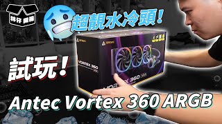 【林仔開箱】超靚水冷頭！Antec Vortex 360 ARGB 試玩！ CC中文字幕