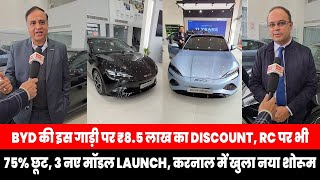 BYD की इस गाड़ी पर ₹8.5 लाख का Discount, RC पर भी 75% छूट, 3 नए मॉडल Launch, करनाल में खुला नया शोरूम