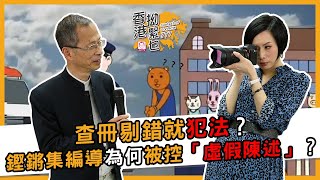 曾鈺成 林緻茵 | 香港拗緊乜 | 查冊剔錯就犯法？《鏗鏘集》編導蔡玉玲為何被控「虛假陳述」？(2020-11-7)