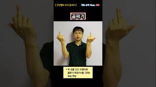 [ 기초 수어 Voca ] 090. 골짜기 - 수화배우기 [주넌쌤의 수어놀이터]