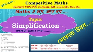 Simplification(বাংলা) Tricks for Clerkship, WBCS, PSC, SSC CGL,Railways || RRB NTPC Maths in Bengali