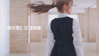 [한글자막] AKB48 - 아무래도 널 좋아해 (どうしても君が好きだ)