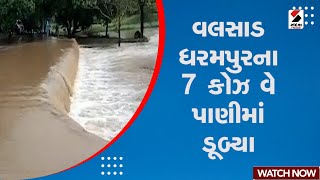 Gujarat Rain News : Valsad ધરમપુરના 7 કોઝ વે પાણીમાં ડૂબ્યા | Monsoon In Gujarat | Rain Forecast