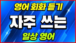 일상에서 자주쓰는 - 영어회화듣기 | 영어듣기연습 영어말하기 영어발음 영어표현 영어잠들기 영어쉐도잉