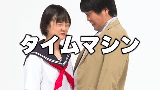 【蛙亭】コント「タイムマシン」