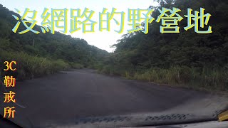 【野營車泊】平湖森林行 2-1 野營烤肉 之繼續尋找新泊點 低調車泊野營