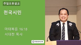 2023.05.28.|천국시민|서대천목사|안동동부교회 주일 오후 찬양예배