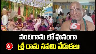 నందిగామ లో ఘనంగా శ్రీ రామ నవమి వేడుకలు | Nandigama Sri Rama Navami | 6TV News