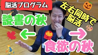 【脳活プログラム 読書の秋／食欲の秋 編】笑って楽しく健幸に、楽しく元気に過ごすための介護予防・認知症予防。レクなどにも必見！ #shorts