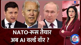 Russia Ukraine War: NATO-रूस तैयारअब AI वर्ल्ड वॉर  ?  | Zelensky | Biden | Putin | NATO