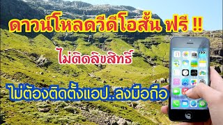 ดาวน์โหลดวีดีโอสั้นฟรี !! (ไม่มีลิขสิทธิ์) นำไปตัดต่อใน YouTube และ facebook ฟรี... by นะ สารพัดคลิป