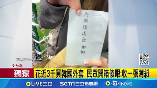 #三立獨家 花近3千買韓國外套 民眾開箱傻眼:收一張薄紙 網購平台\