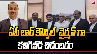 ఏపీ బార్ కౌన్సిల్  చైర్మన్ గా కలిగినీడి చిదంబరం | Chidambaram as AP Bar Council Chairman | 99TV