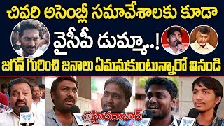 అసెంబ్లీ సమావేశాలకు వైసీపీ డుమ్మా.! జనాలు ఏమంటున్నారో వినండి| YS Jagan YCP Not Attending To Assembly