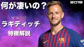 【バルサ退団か？】イヴァン・ラキティッチ　特徴解説　 HD 1080p  Ivan Rakitić　みにフト（海外サッカー） 　イーフト