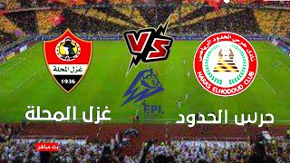 مباراة حرس الحدود وغزل المحلة في الدوري المصري الممتاز