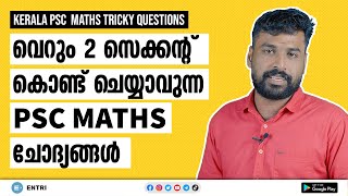 Kerala PSC 🏆| Maths Shortcut Questions സെക്കന്റുകൾ കൊണ്ട് Solve ചെയ്യാവുന്ന Maths Questions