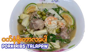 ၀က္နံရိုးတာလေပါ ကရင္ရိုးရာတာလေပါဟင္း Pork Ribs Talapaw Karen Traditional Soup