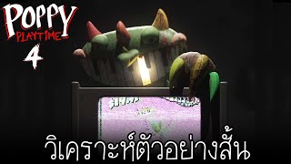 เจาะตัวอย่างสั้น เผยร่างจริงของ Pianosaurus | Poppy Playtime Chapter 4